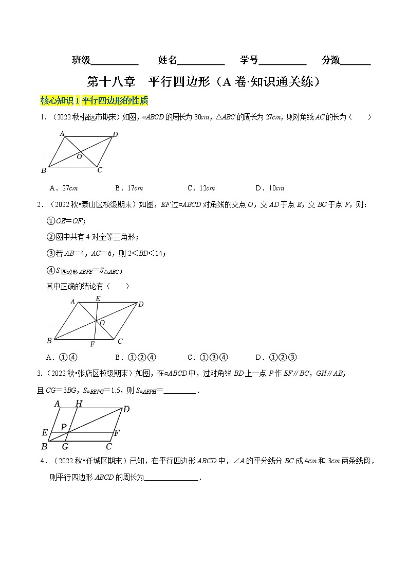 第18章 平行四边形（基础卷）——2022-2023学年八年级下册数学单元卷（人教版）（原卷版） 第1页