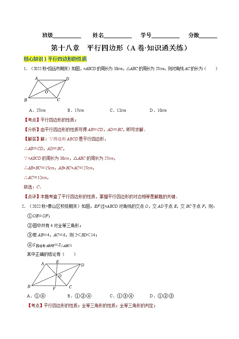 第18章 平行四边形（基础卷）——2022-2023学年八年级下册数学单元卷（人教版）（解析版）第1页
