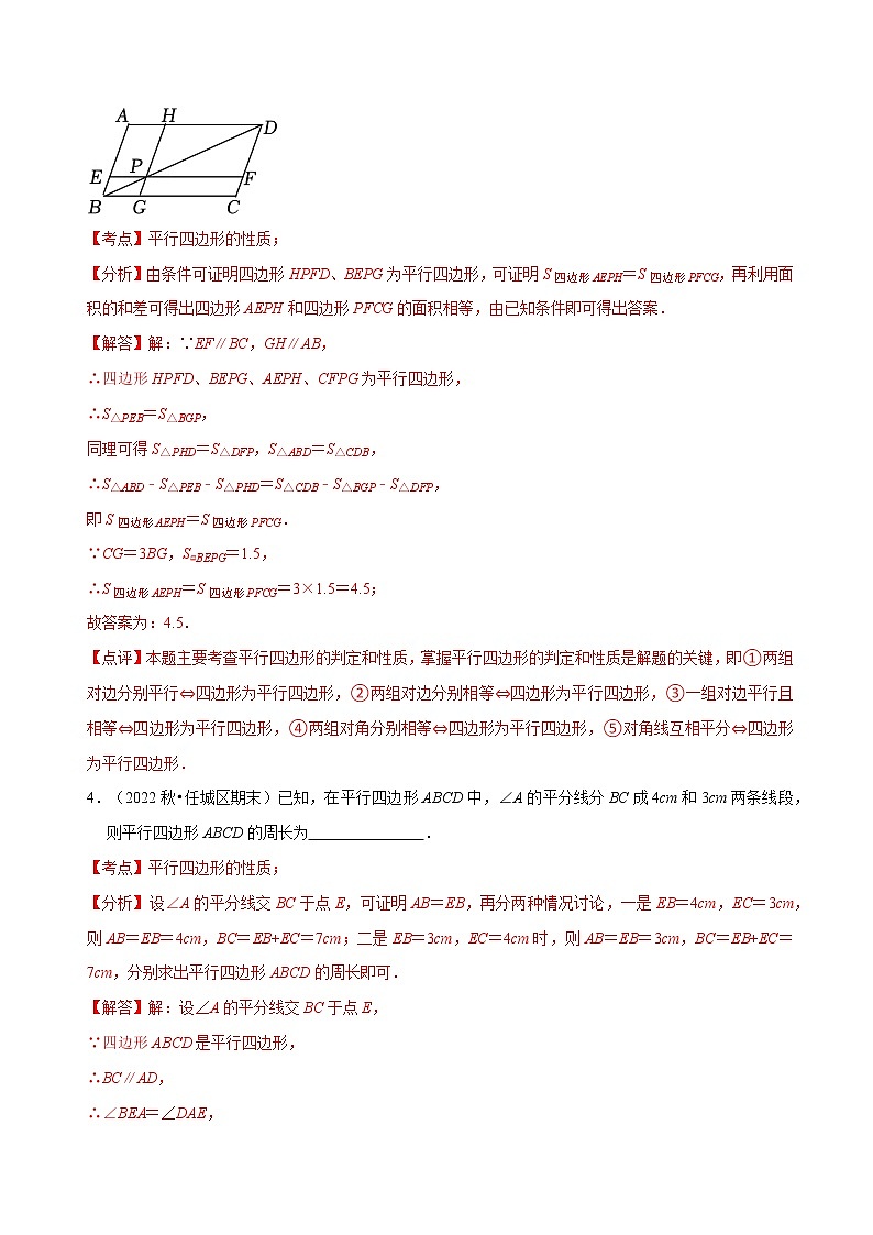 第18章 平行四边形（基础卷）——2022-2023学年八年级下册数学单元卷（人教版）（解析版）第3页