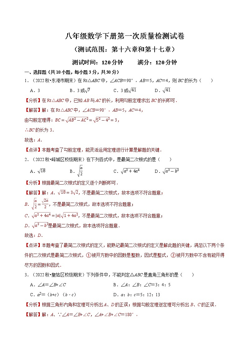 第一次质量检测试卷（测试范围：第十六章和第十七章）——2022-2023学年八年级下册数学单元卷（人教版）（原卷版+解析版）01