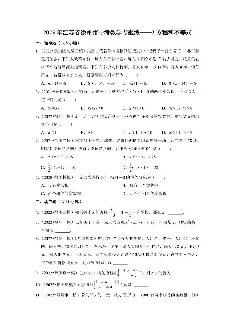 2023年徐州市中考数学专题练——2方程和不等式第1页