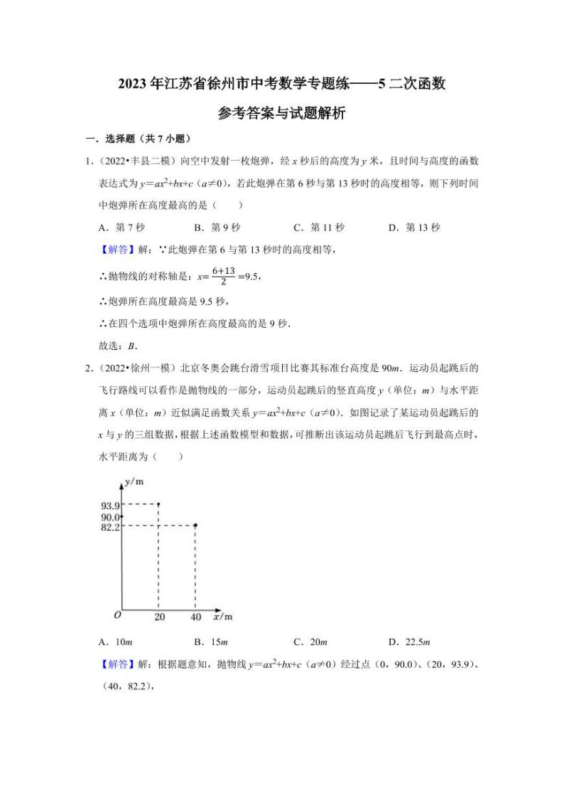 2023年徐州市中考数学专题练——5二次函数01