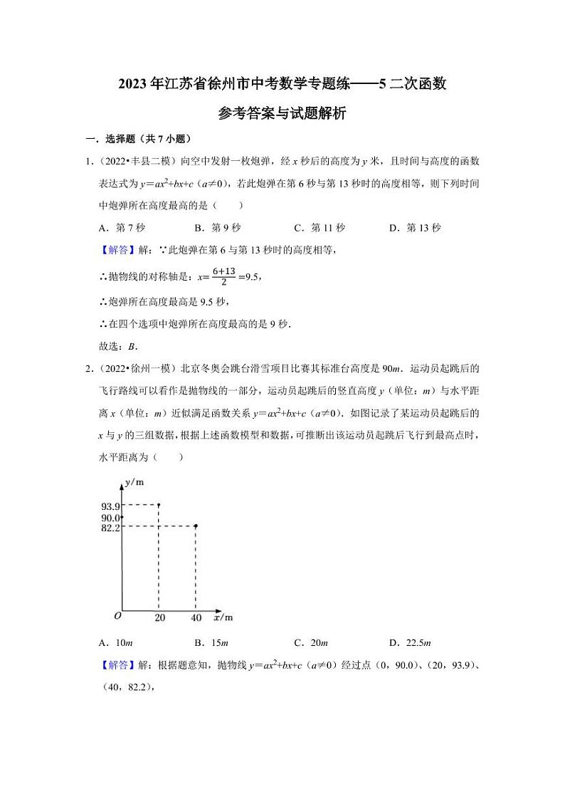 2023年徐州市中考数学专题练——5二次函数01