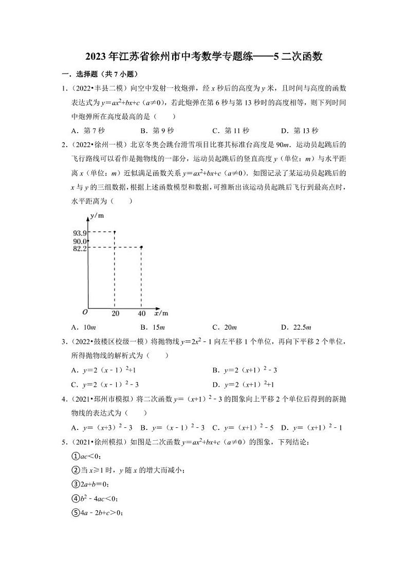 2023年徐州市中考数学专题练——5二次函数01