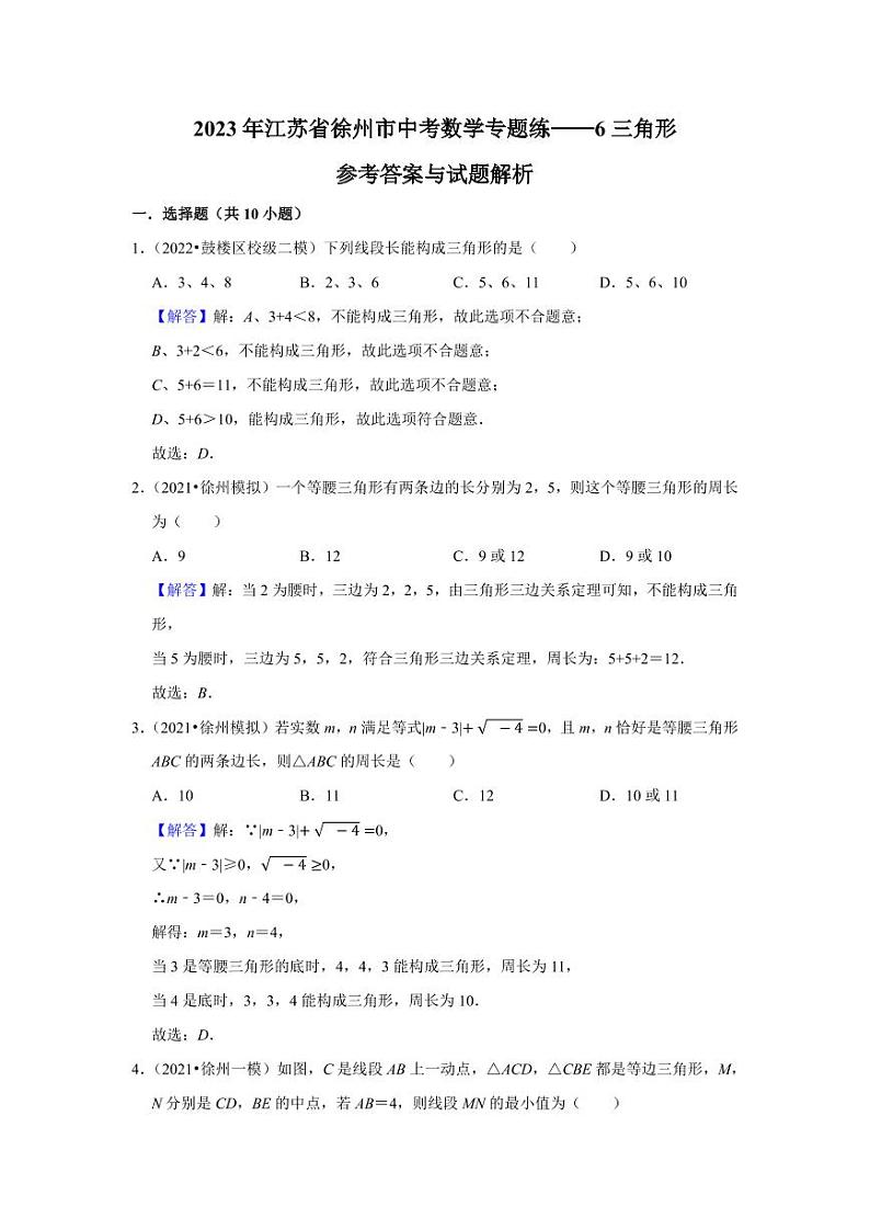 6三角形答案解析第1页