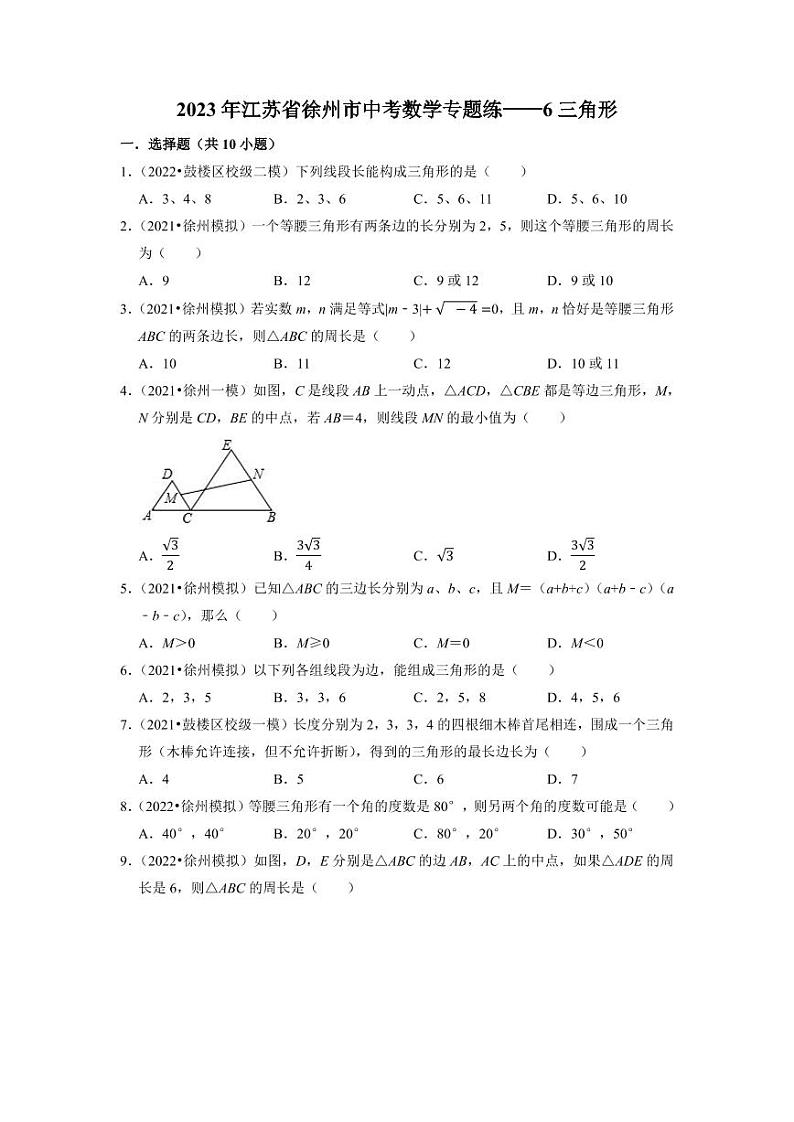 2023年徐州市中考数学专题练——6三角形第1页