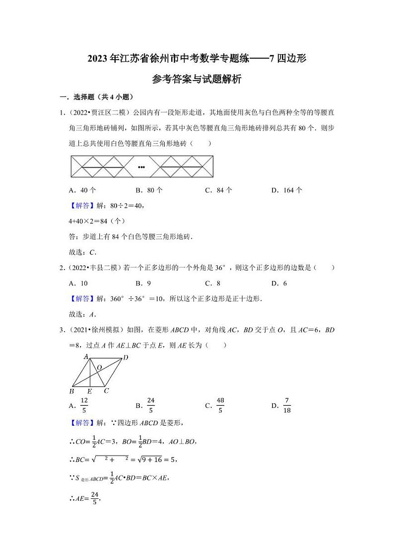7四边形答案解析第1页
