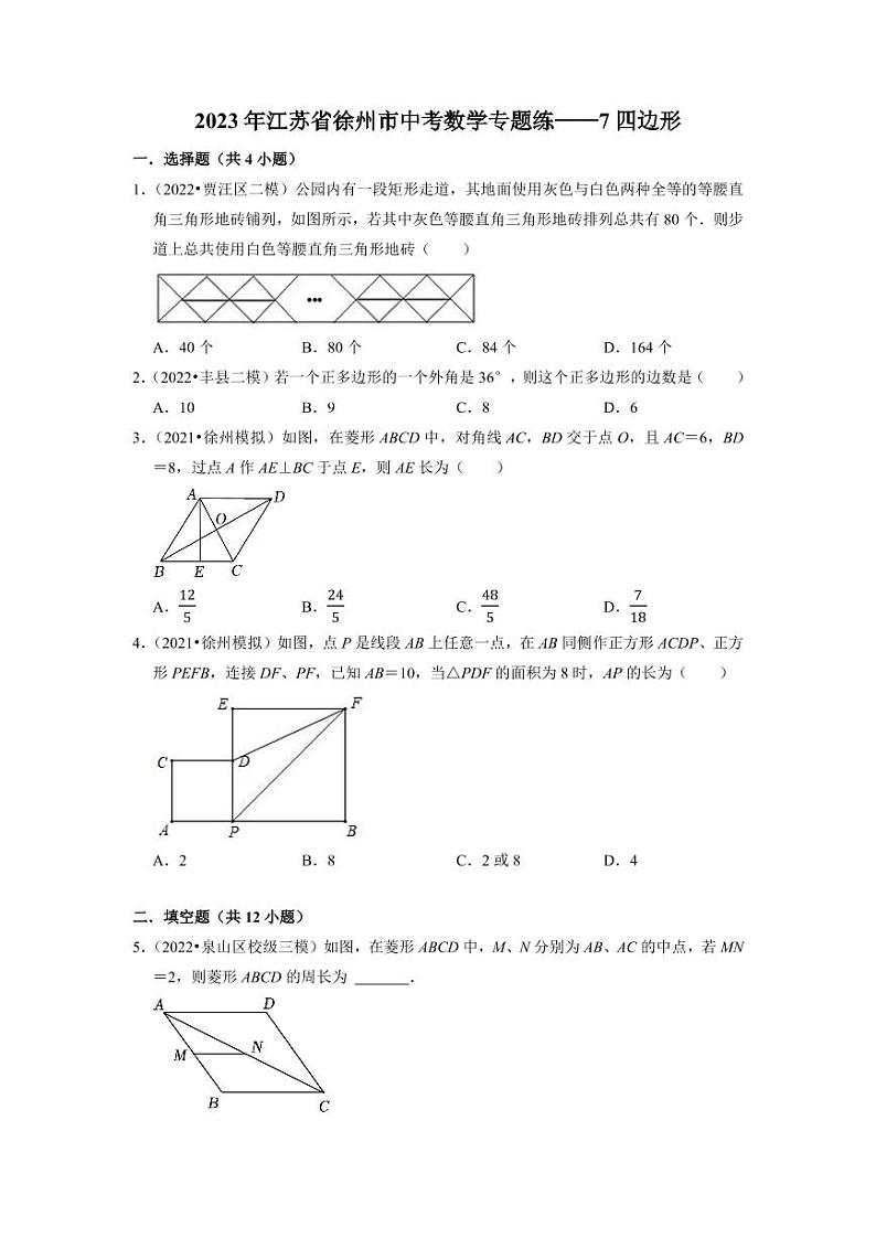 2023年徐州市中考数学专题练——7四边形第1页