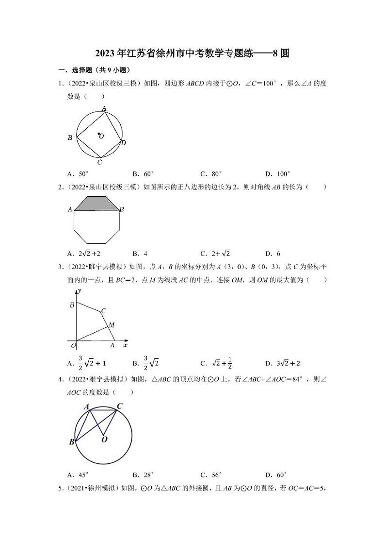 2023年徐州市中考数学专题练——8圆第1页