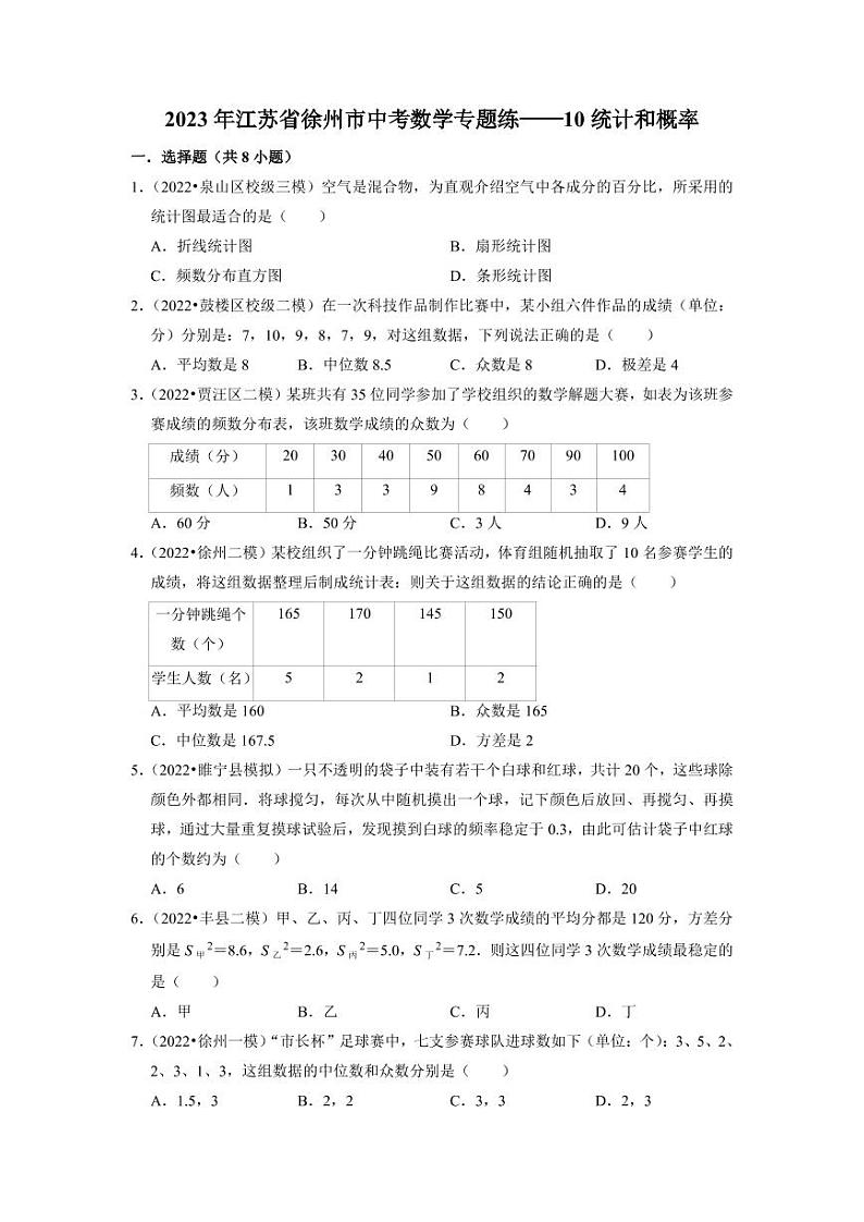 2023年徐州市中考数学专题练——10统计和概率第1页