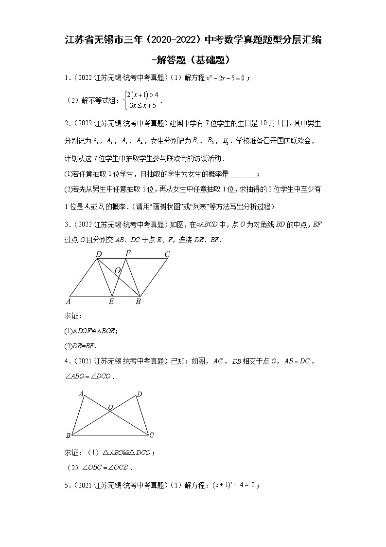 江苏省无锡市三年（2020-2022）中考数学真题题型分层汇编-解答题（基础题）01