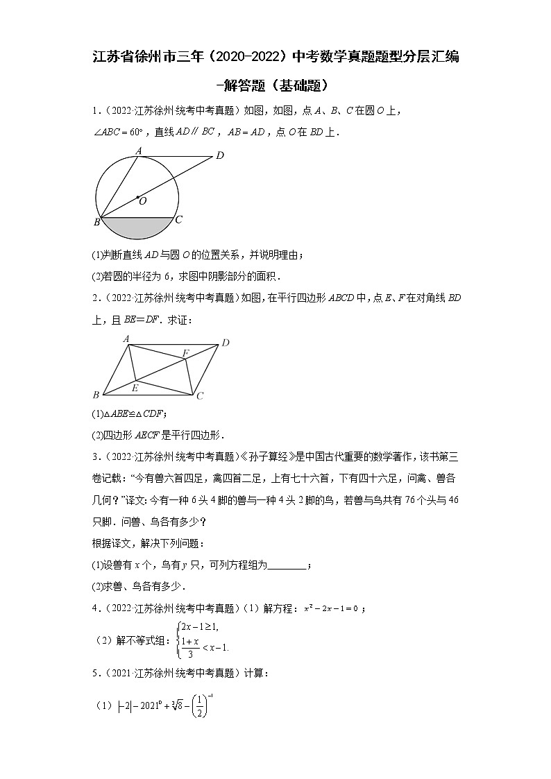 江苏省徐州市三年（2020-2022）中考数学真题题型分层汇编-解答题（基础题）第1页