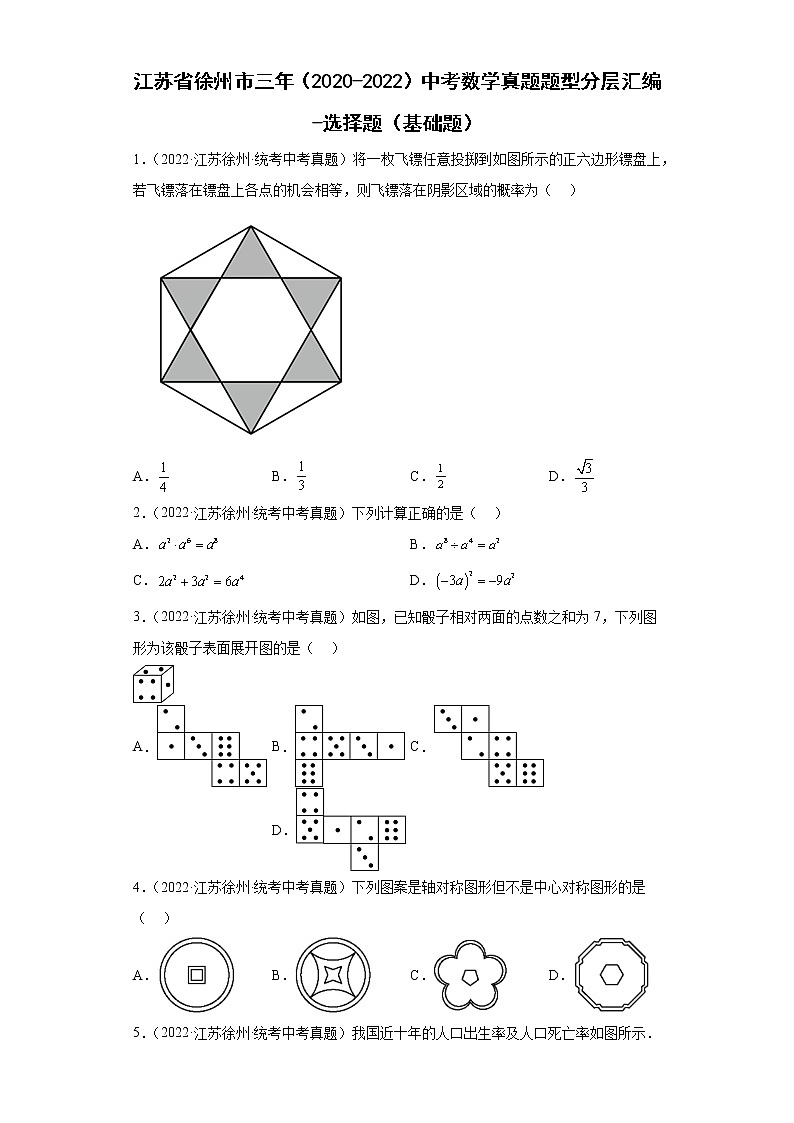 江苏省徐州市三年（2020-2022）中考数学真题题型分层汇编-选择题（基础题）第1页