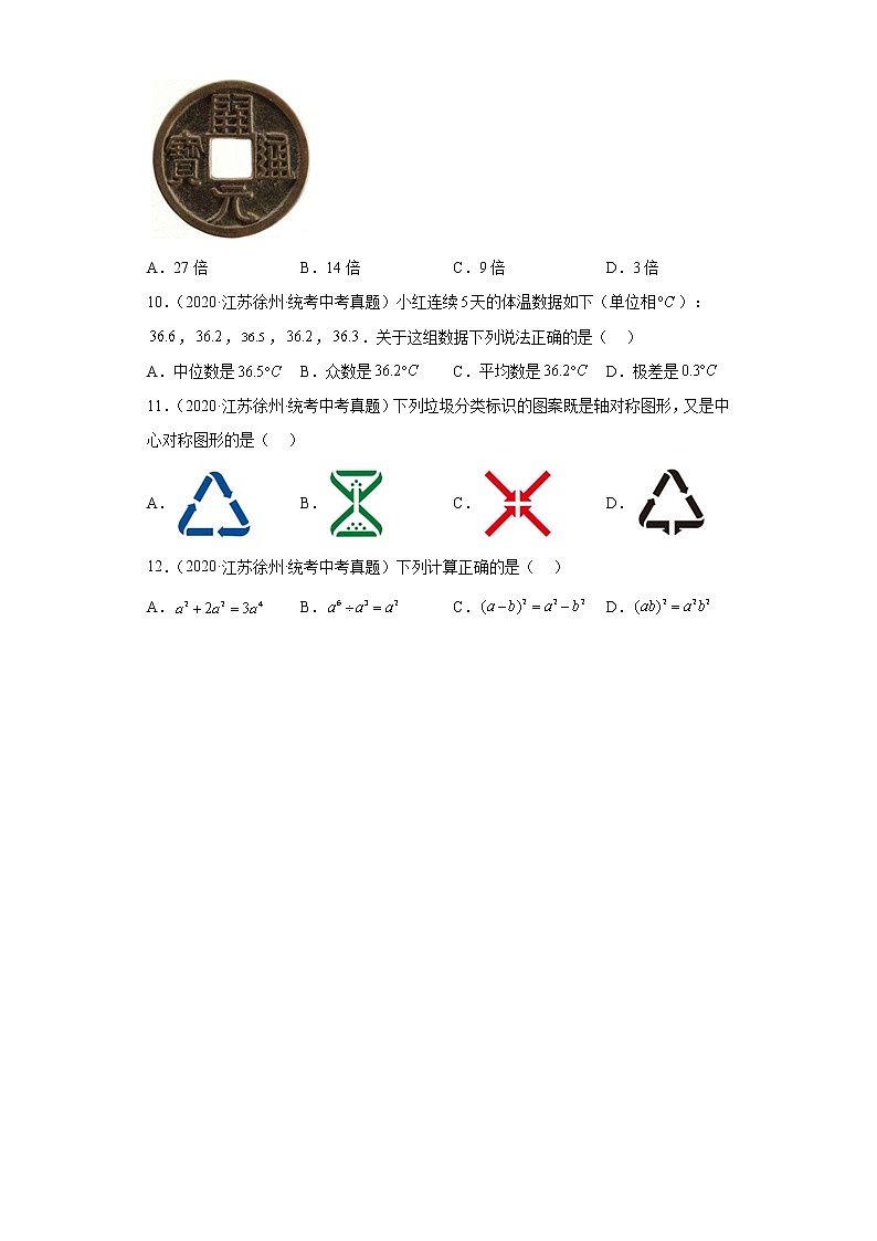 江苏省徐州市三年（2020-2022）中考数学真题题型分层汇编-选择题（基础题）第3页