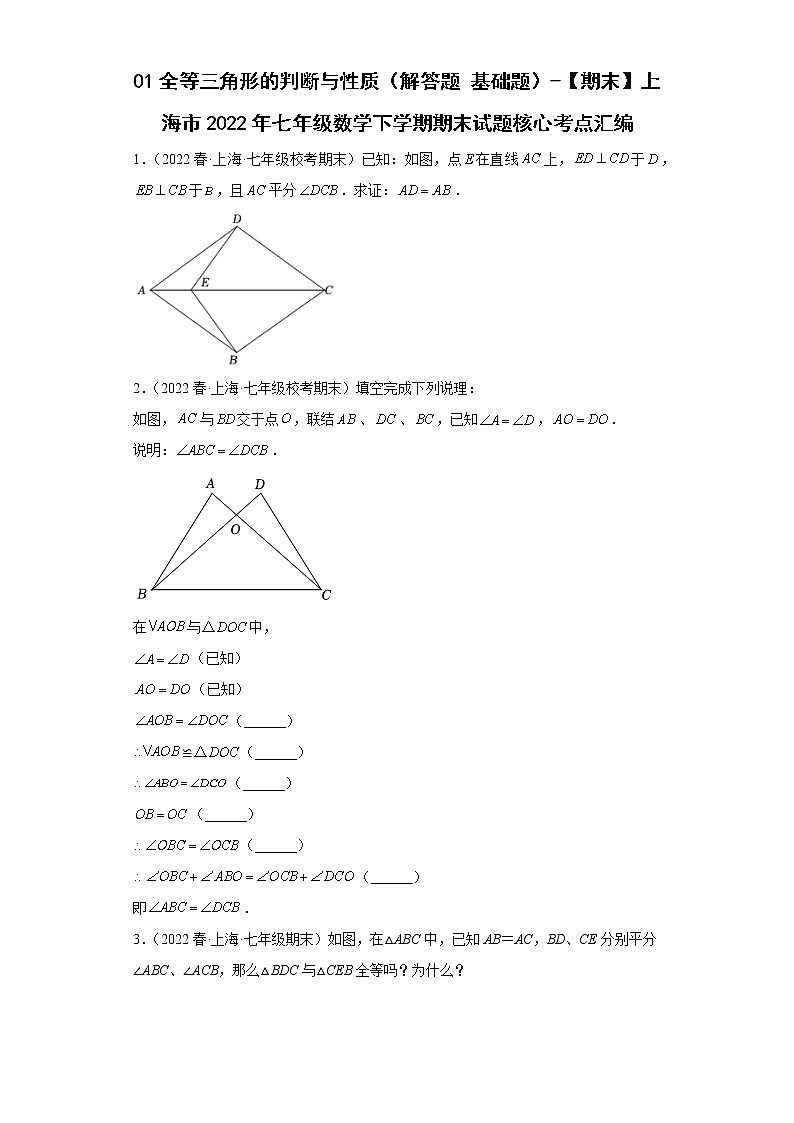 01全等三角形的判断与性质（解答题基础题）-【期末】上海市2022年七年级数学下学期期末试题核心考点汇编第1页