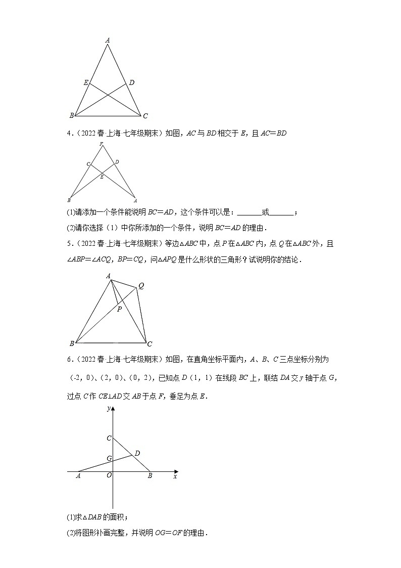 01全等三角形的判断与性质（解答题基础题）-【期末】上海市2022年七年级数学下学期期末试题核心考点汇编第2页
