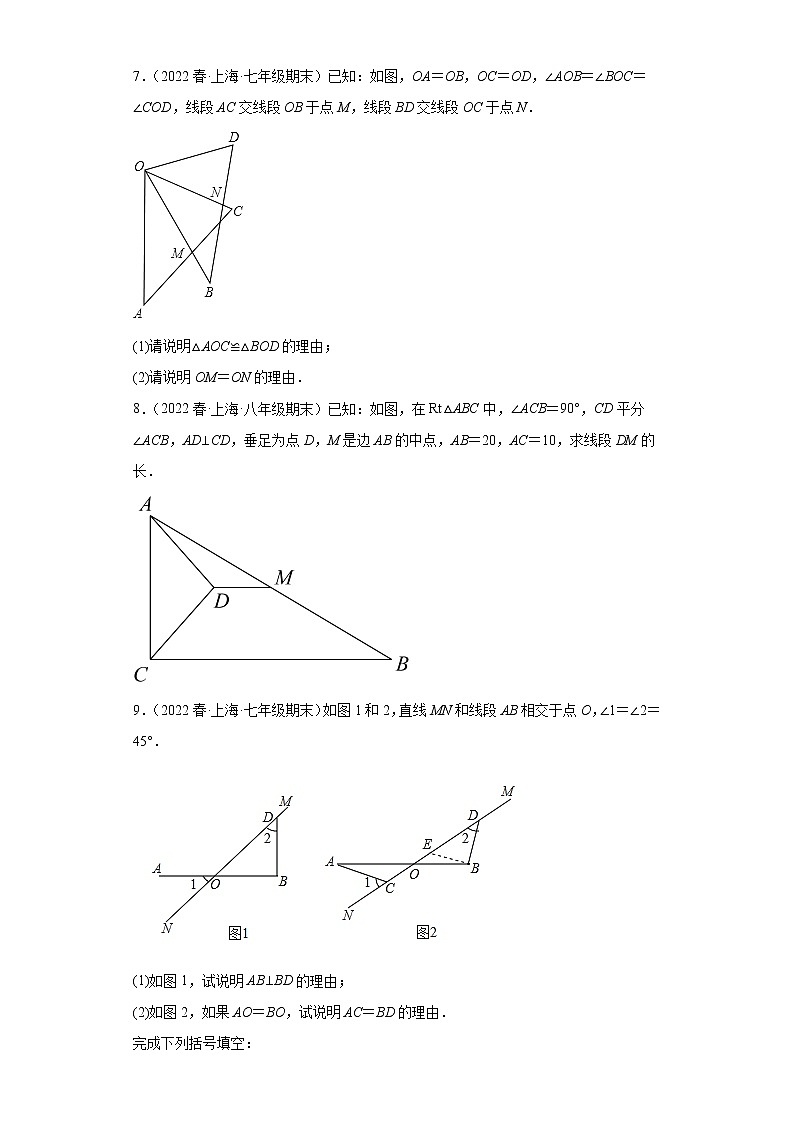 01全等三角形的判断与性质（解答题基础题）-【期末】上海市2022年七年级数学下学期期末试题核心考点汇编第3页