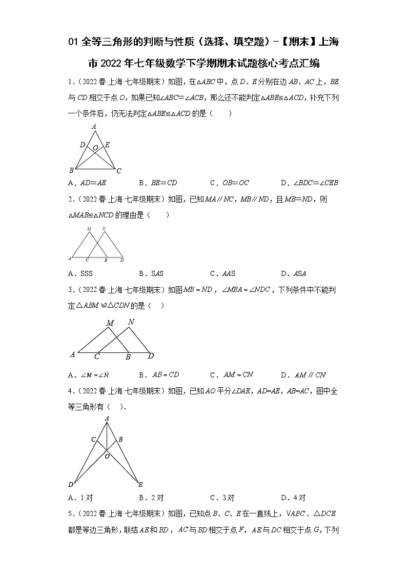 02全等三角形的判断与性质（选择、填空题）-【期末】上海市2022年七年级数学下学期期末试题核心考点汇编第1页