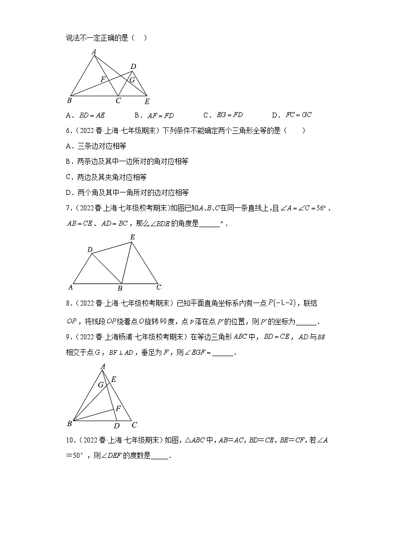 02全等三角形的判断与性质（选择、填空题）-【期末】上海市2022年七年级数学下学期期末试题核心考点汇编第2页
