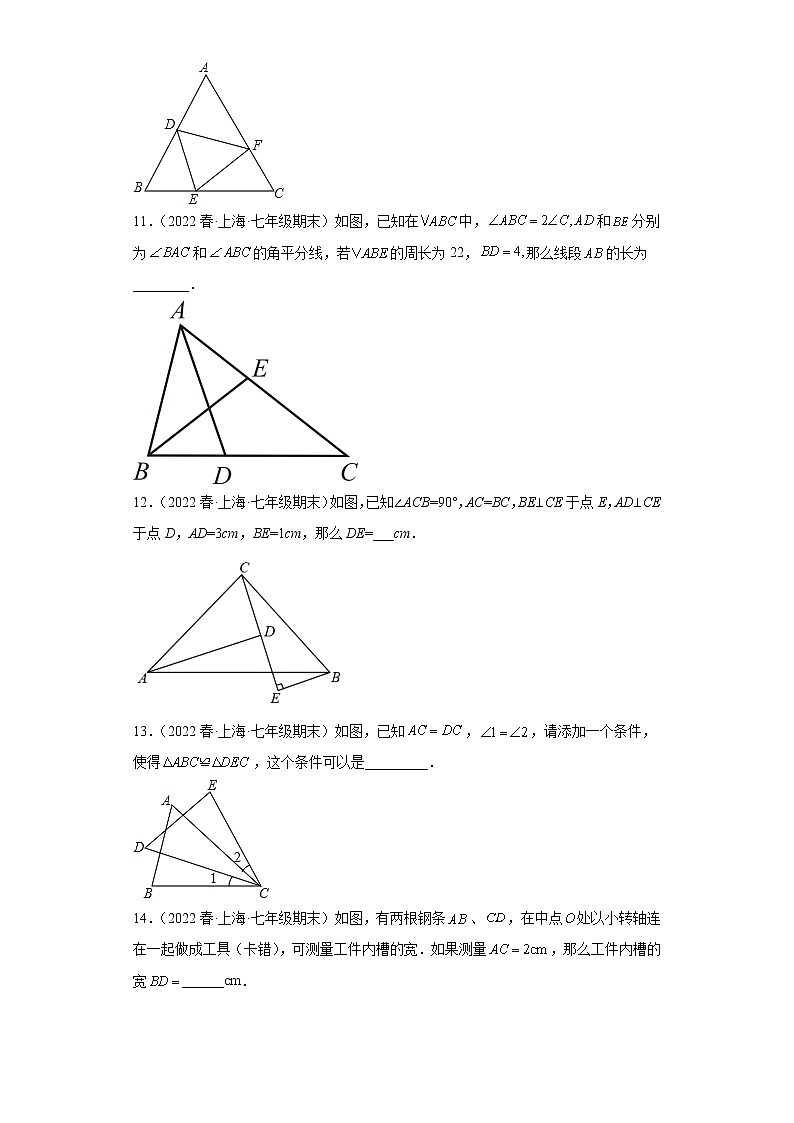 02全等三角形的判断与性质（选择、填空题）-【期末】上海市2022年七年级数学下学期期末试题核心考点汇编第3页