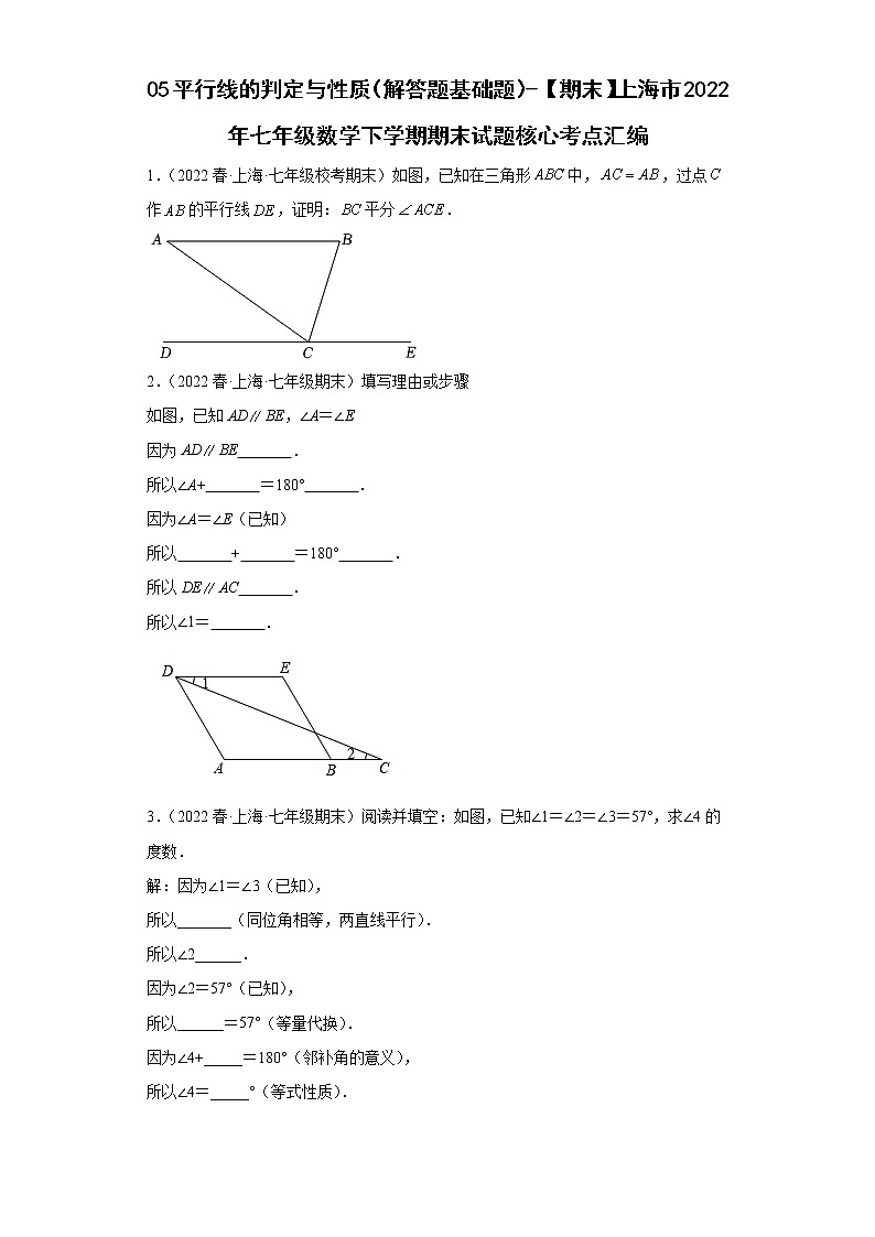 05平行线的判定与性质（解答题基础题）-【期末】上海市2022年七年级数学下学期期末试题核心考点汇编第1页