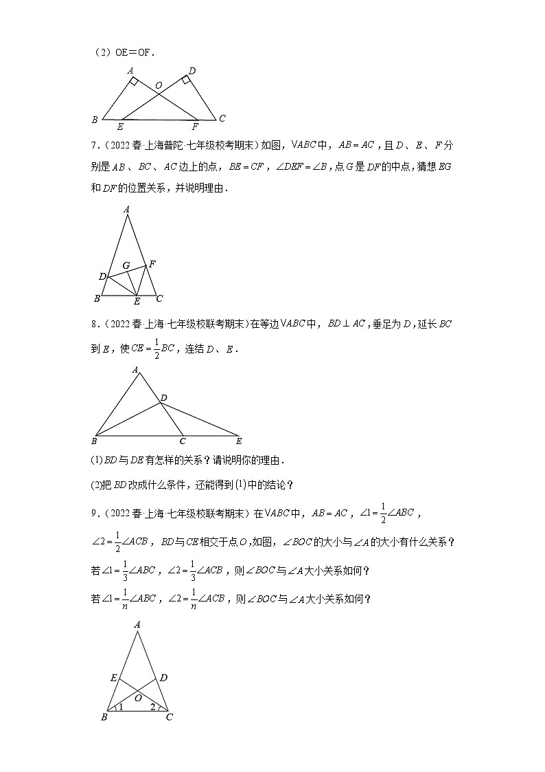 07等腰三角形的判断与性质（解答题提升题）-上海市2022年七年级数学下学期期末试题高频考点汇编03