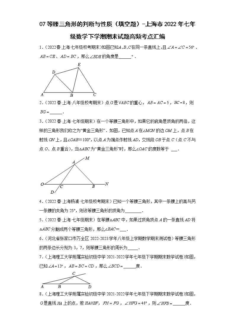 07等腰三角形的判断与性质（填空题）-上海市2022年七年级数学下学期期末试题高频考点汇编第1页