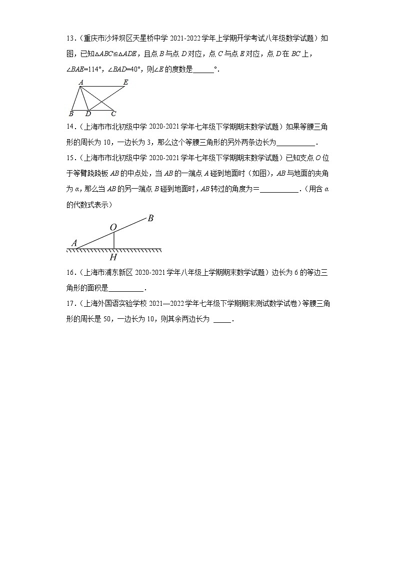07等腰三角形的判断与性质（填空题）-上海市2022年七年级数学下学期期末试题高频考点汇编第3页