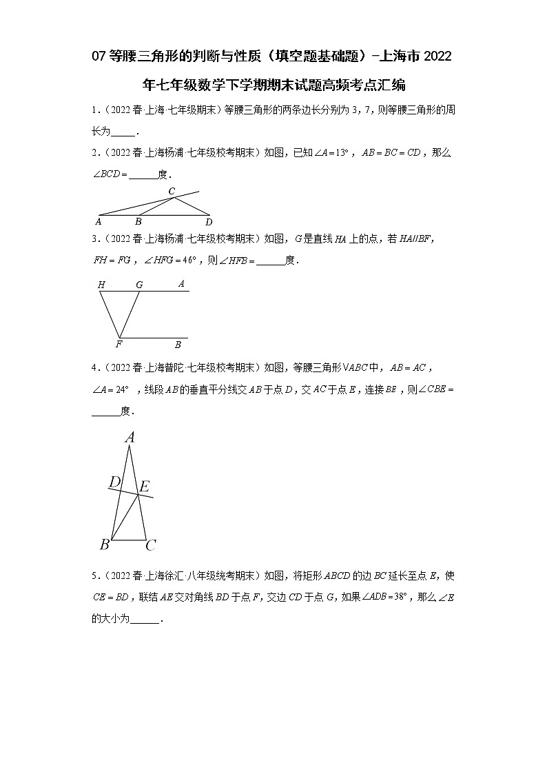 07等腰三角形的判断与性质（填空题基础题）-上海市2022年七年级数学下学期期末试题高频考点汇编第1页