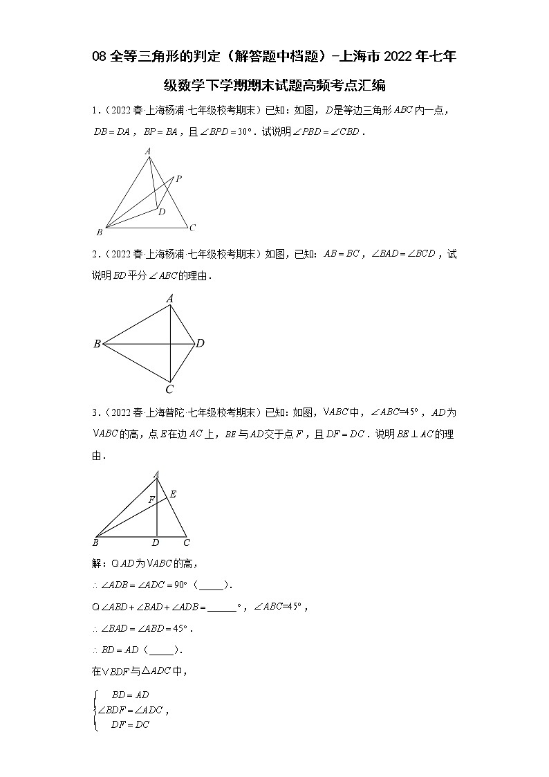 08全等三角形的判定（解答题中档题）-上海市2022年七年级数学下学期期末试题高频考点汇编01