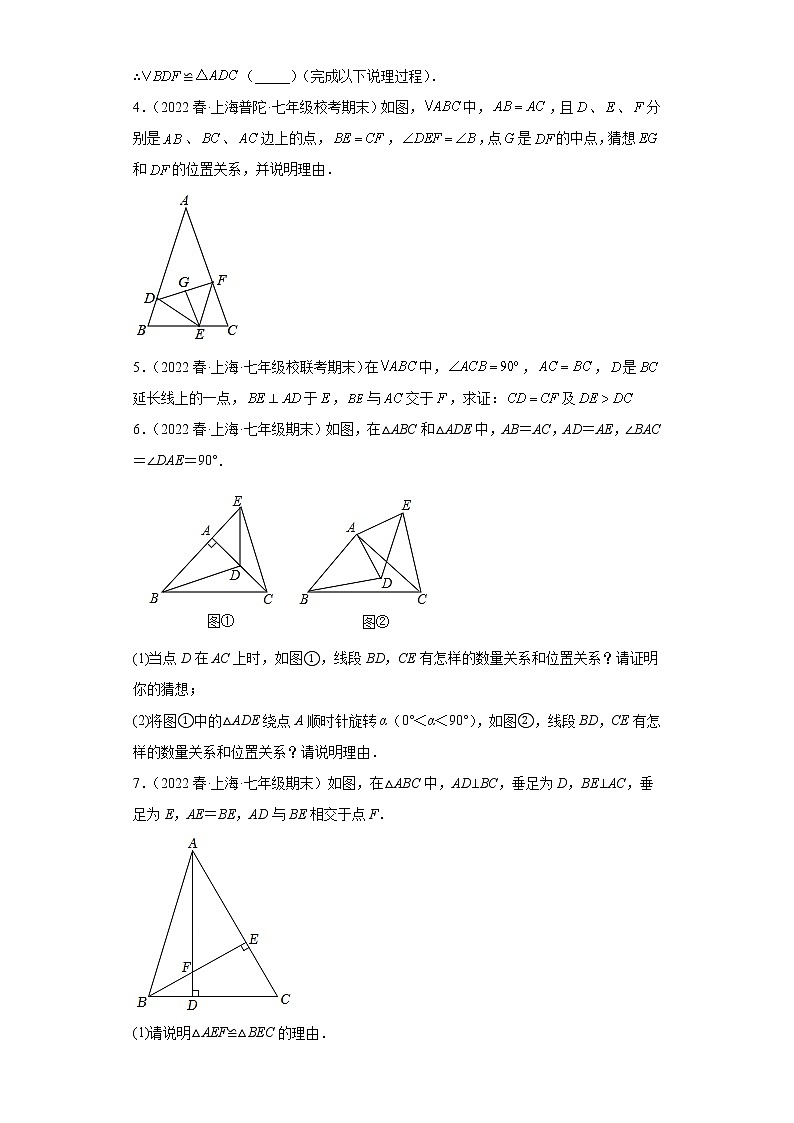 08全等三角形的判定（解答题中档题）-上海市2022年七年级数学下学期期末试题高频考点汇编02