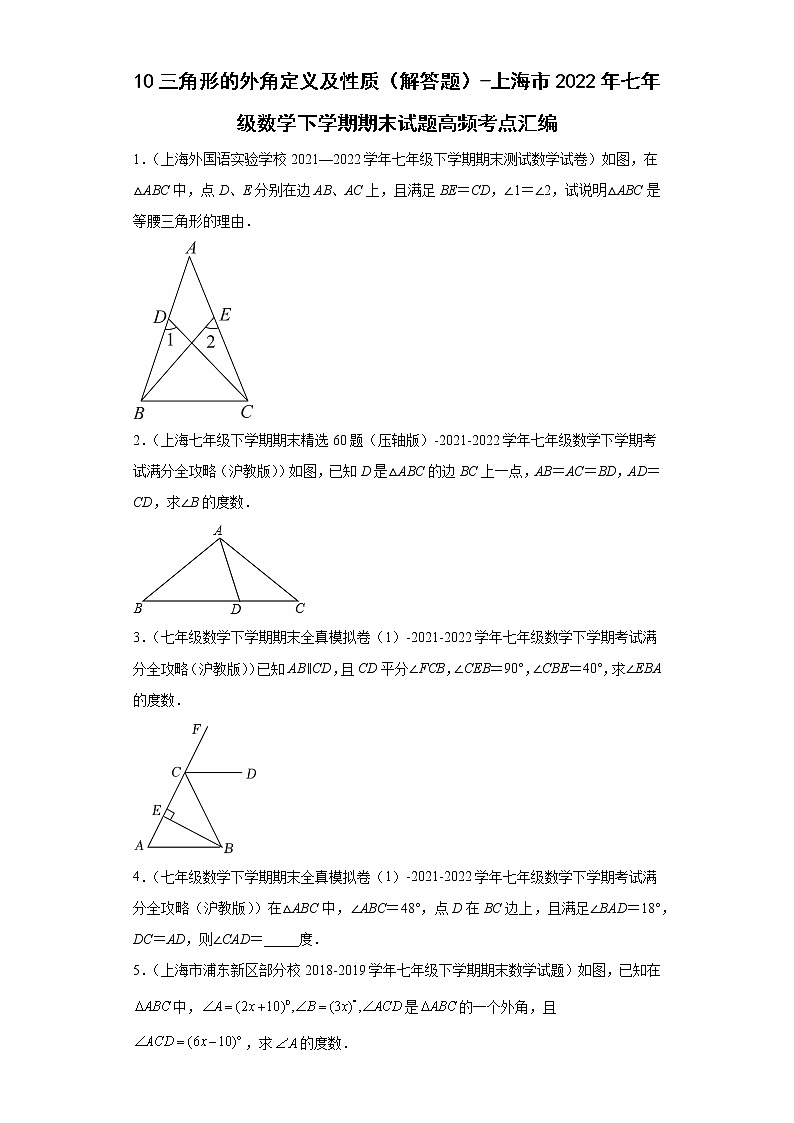 10三角形的外角定义及性质（解答题）-上海市2022年七年级数学下学期期末试题高频考点汇编第1页