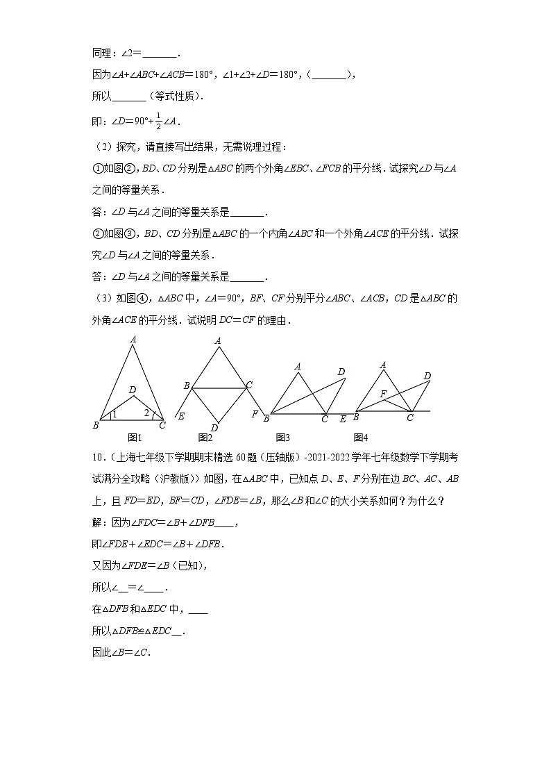 10三角形的外角定义及性质（解答题）-上海市2022年七年级数学下学期期末试题高频考点汇编第3页