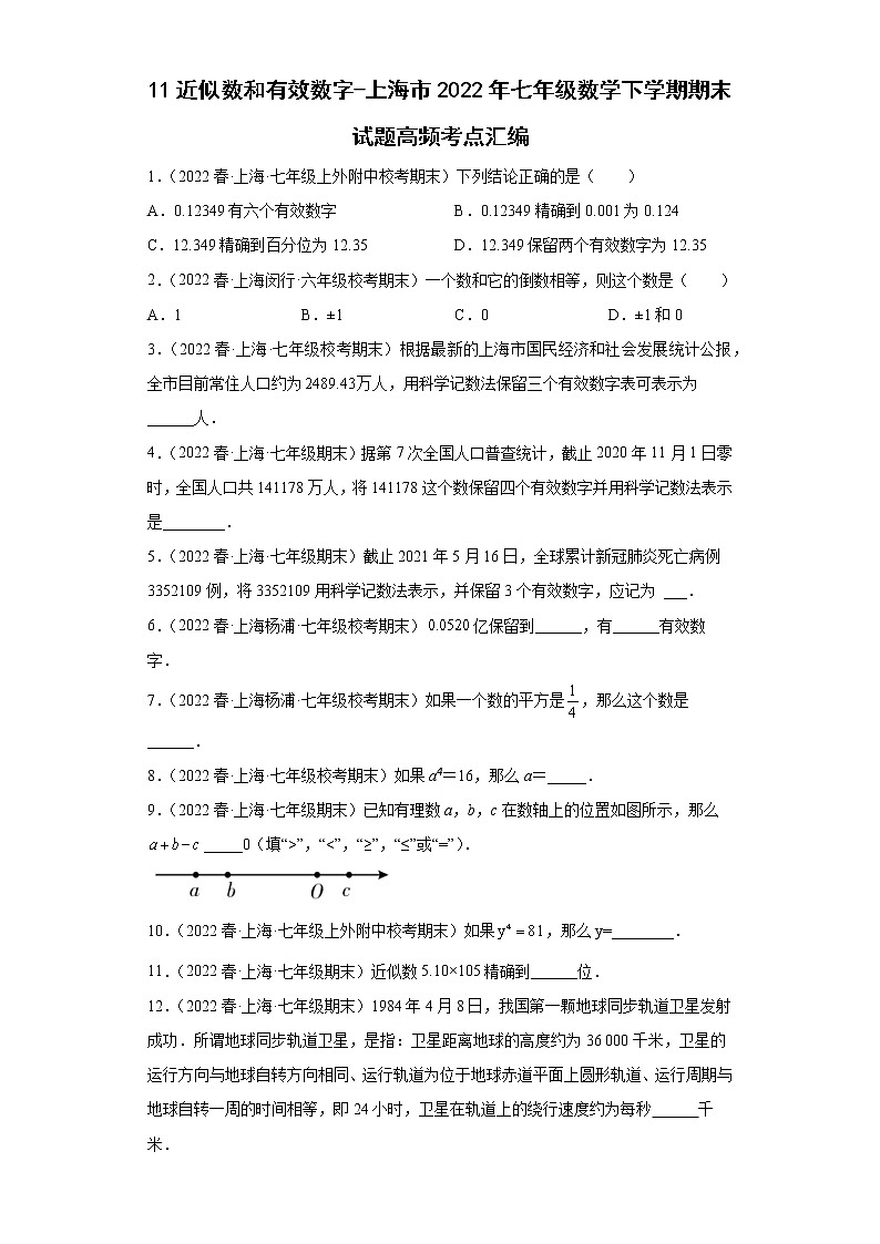 11近似数和有效数字-上海市2022年七年级数学下学期期末试题高频考点汇编第1页