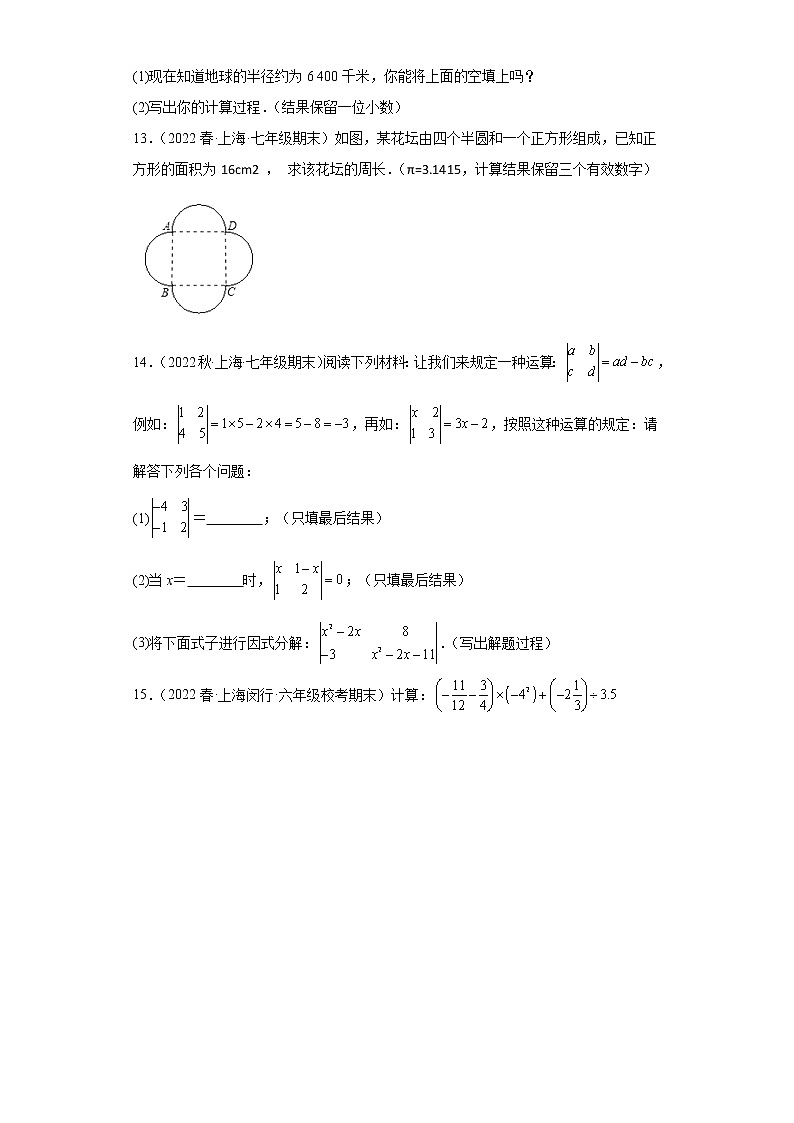 11近似数和有效数字-上海市2022年七年级数学下学期期末试题高频考点汇编第2页