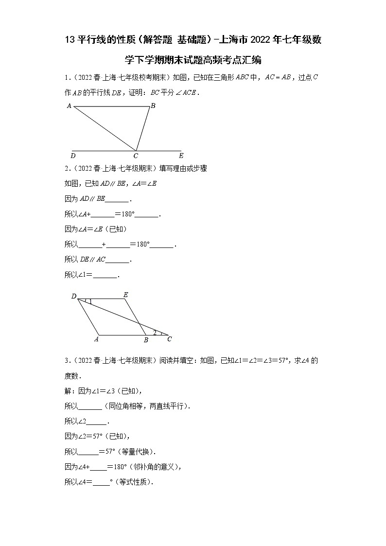 13平行线的性质（解答题基础题）-上海市2022年七年级数学下学期期末试题高频考点汇编第1页