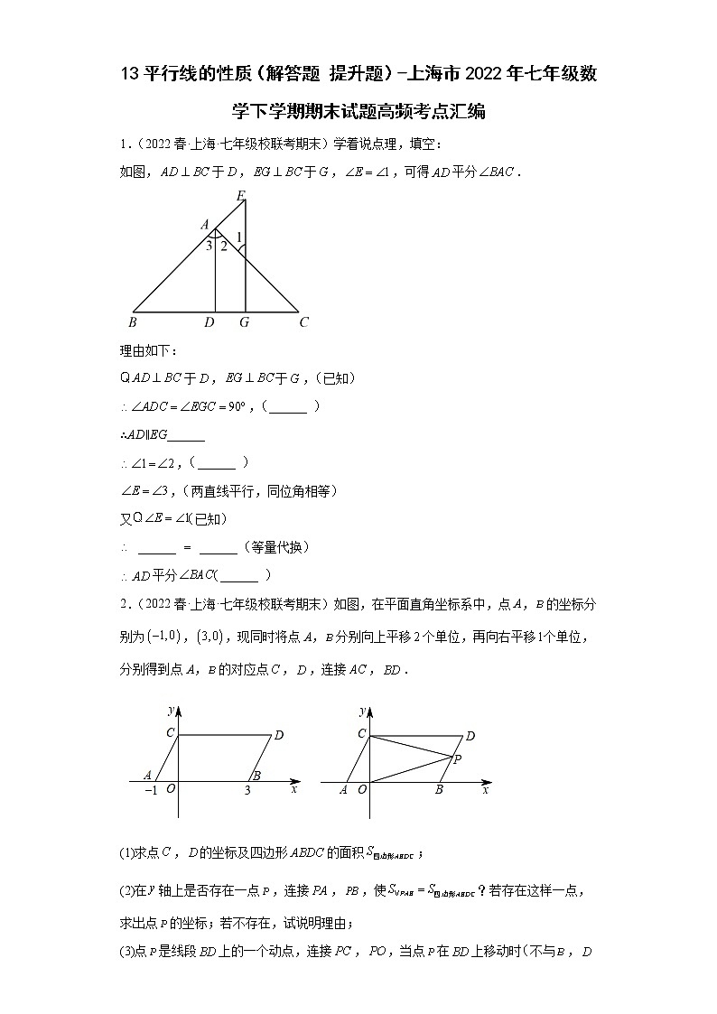 13平行线的性质（解答题提升题）-上海市2022年七年级数学下学期期末试题高频考点汇编第1页