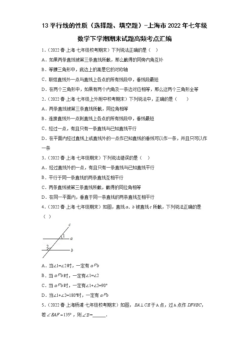 13平行线的性质（选择题、填空题）-上海市2022年七年级数学下学期期末试题高频考点汇编第1页