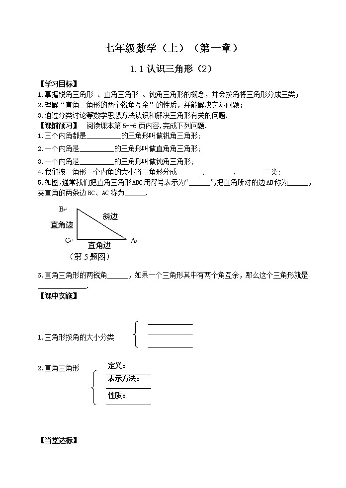 鲁教版七年级上册数学导学案1.1认识三角形（2）01
