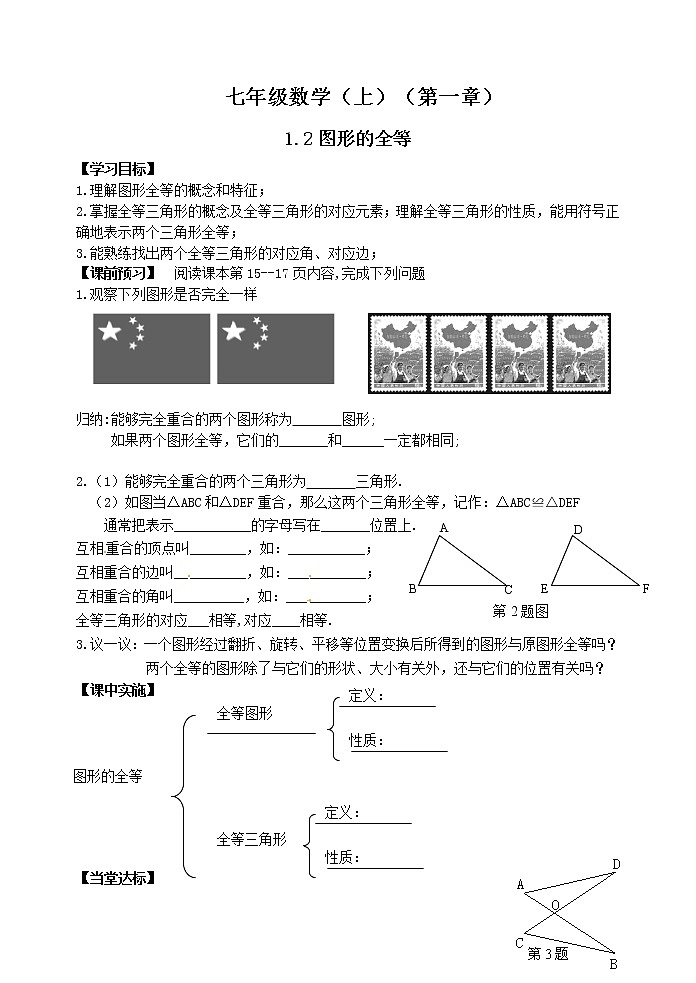 鲁教版七年级上册数学导学案1.2图形的全等01