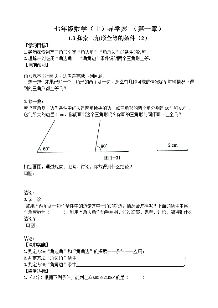 鲁教版七年级上册数学导学案1.3探索三角形全等的条件（2）01