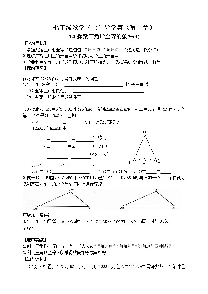 鲁教版七年级上册数学导学案1.3探索三角形全等的条件（4）第1页