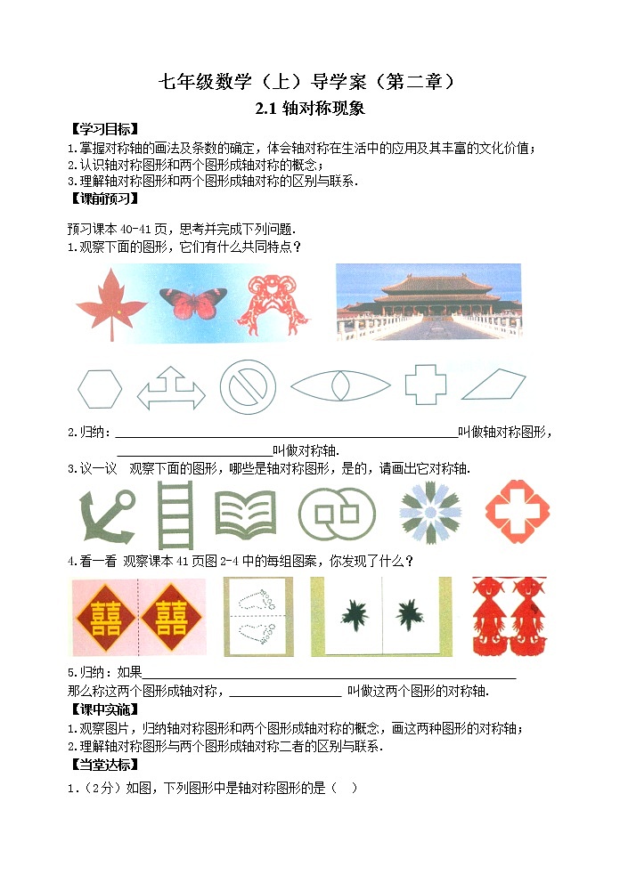鲁教版七年级上册数学导学案2.1轴对称现象01