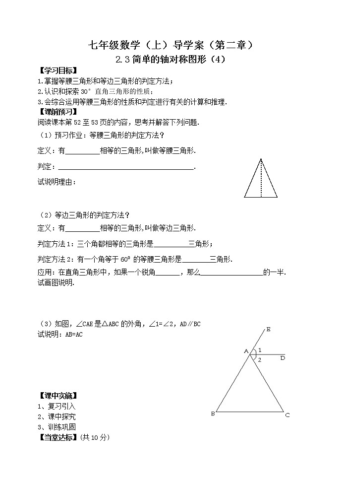鲁教版七年级上册数学导学案2.3简单的轴对称图形（4）第1页