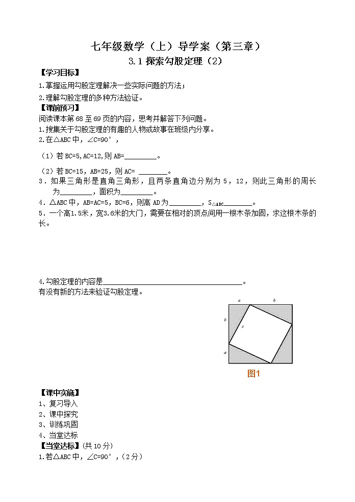 鲁教版七年级上册数学导学案3.1探索勾股定理（2）第1页