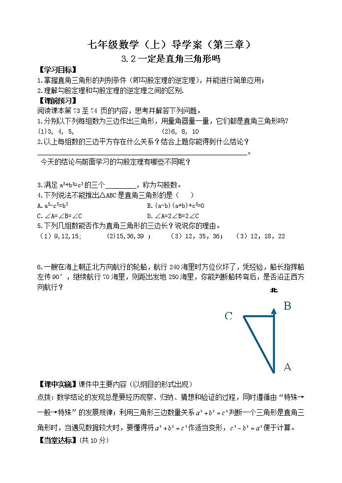 鲁教版七年级上册数学导学案3.2一定是直角三角形吗01