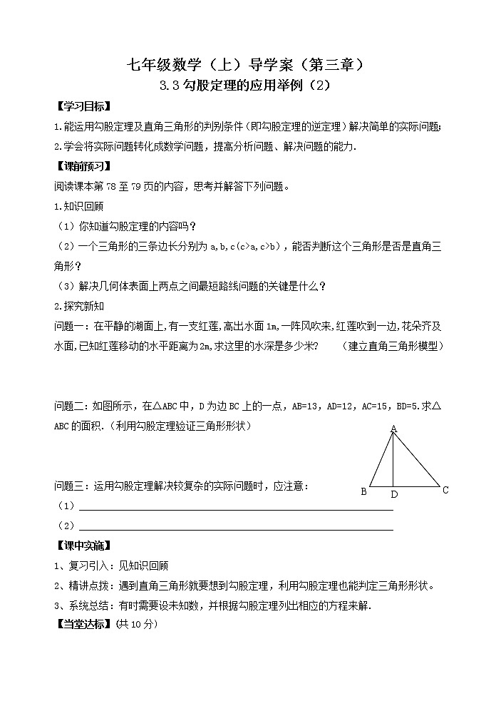 鲁教版七年级上册数学导学案3.3.勾股定理的应用举例（2）01