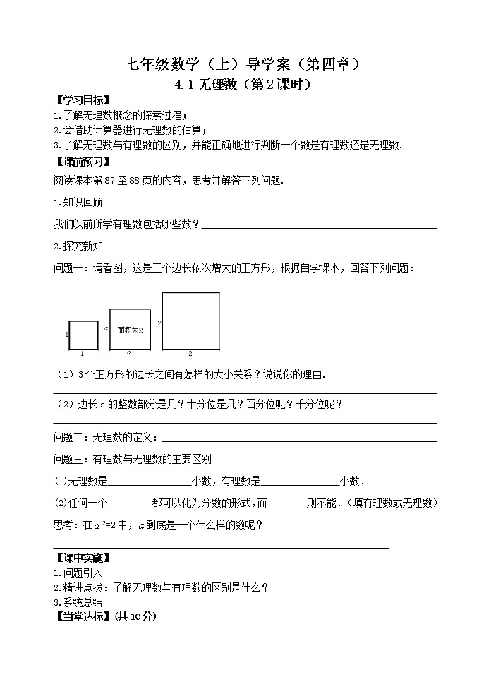鲁教版七年级上册数学导学案4.1无理数（第2课时）01