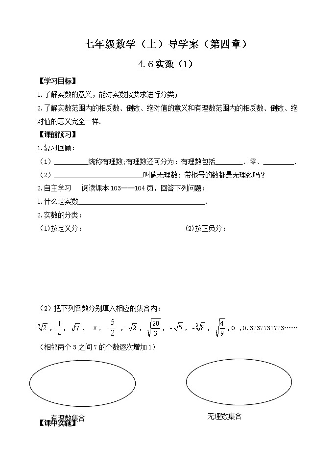 鲁教版七年级上册数学导学案4.6《 实数》第1课时01