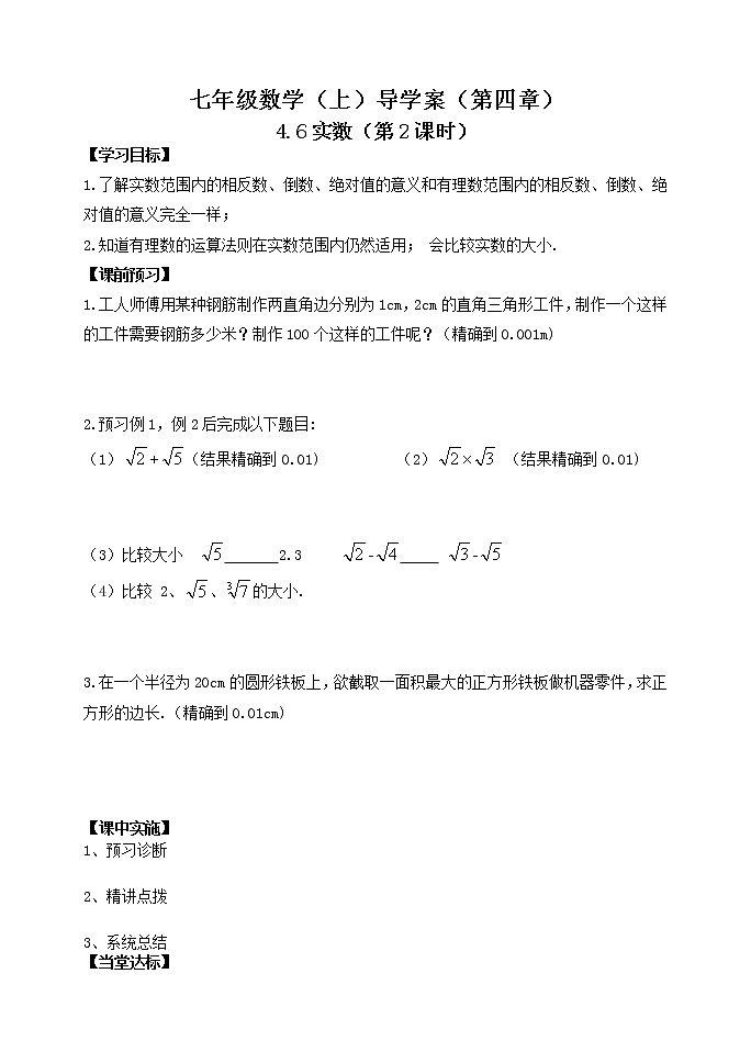 鲁教版七年级上册数学导学案4.6《 实数》第2课时第1页